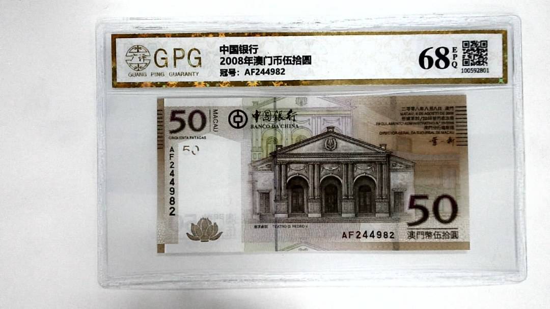 2008年澳门币伍拾圆