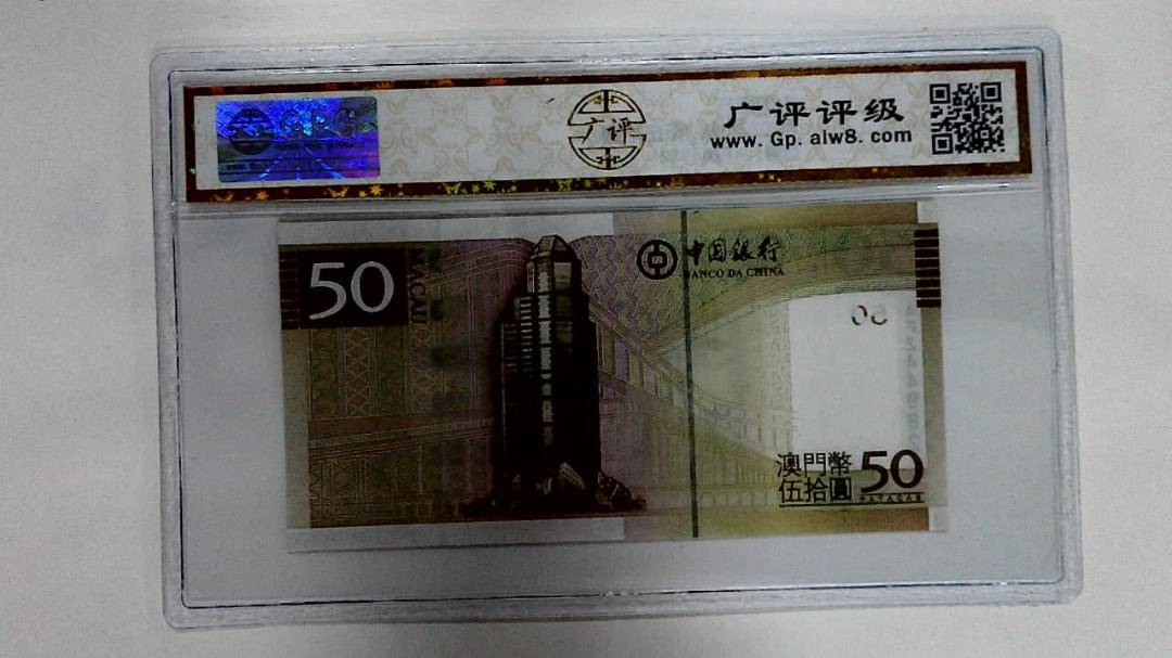 2008年澳门币伍拾圆