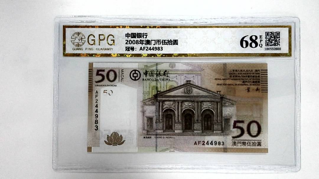 2008年澳门币伍拾圆