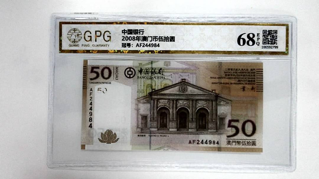 2008年澳门币伍拾圆