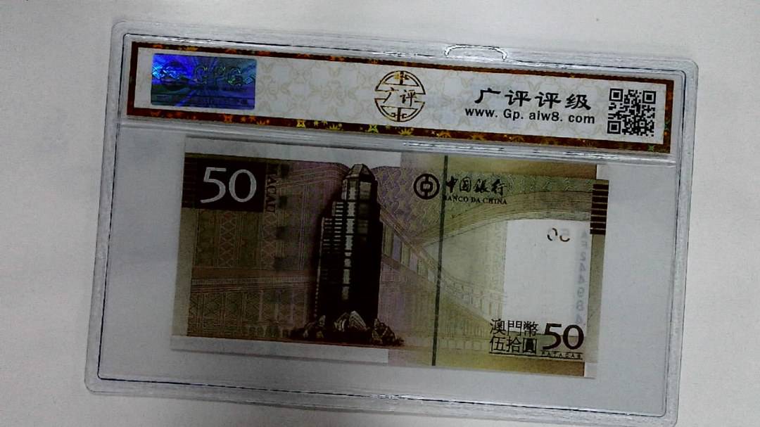 2008年澳门币伍拾圆