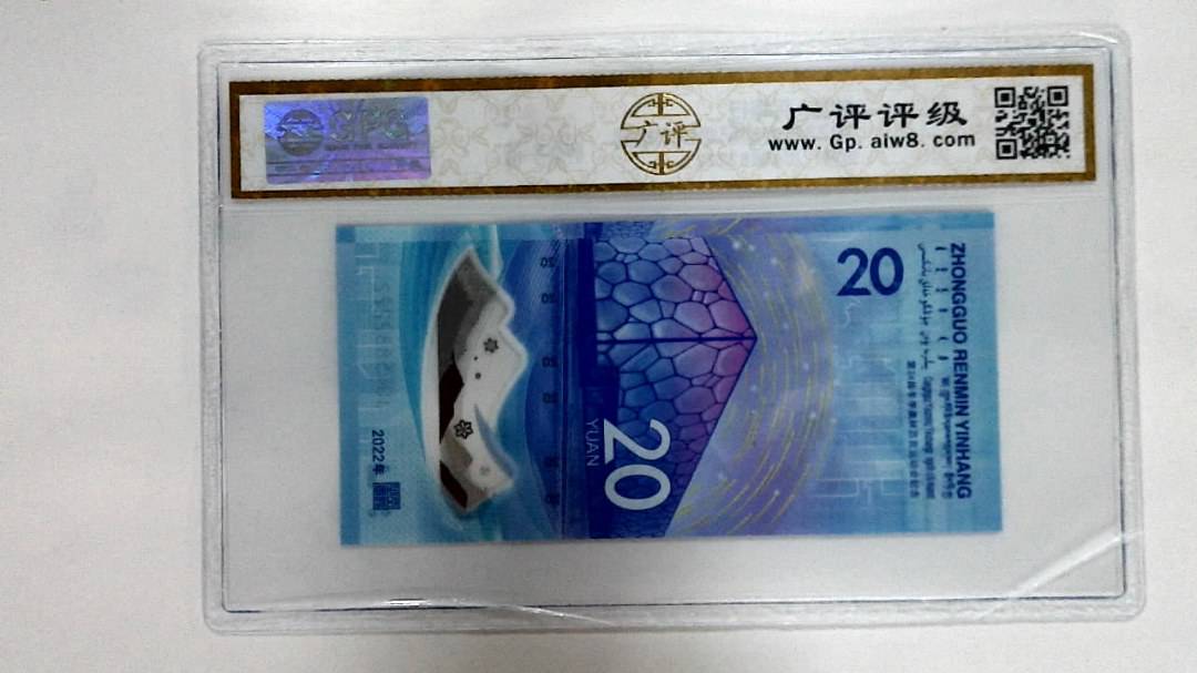 2022年冬奥纪念钞贰拾圆
