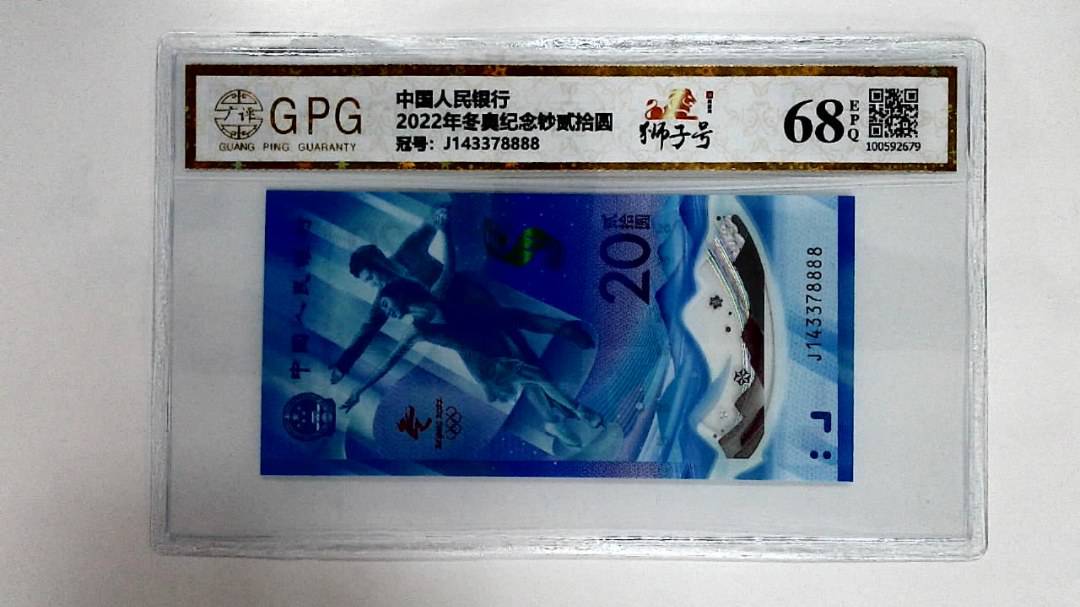 2022年冬奥纪念钞贰拾圆