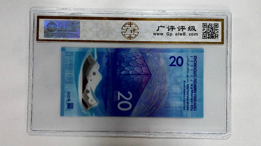 2022年冬奥纪念钞贰拾圆