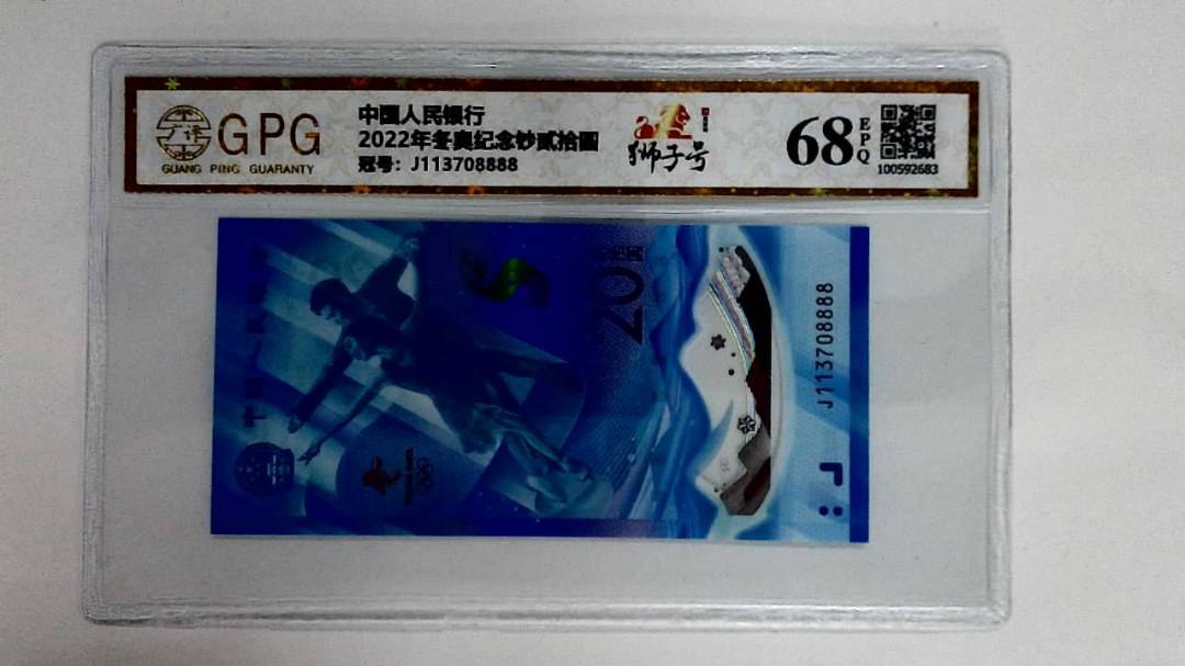 2022年冬奥纪念钞贰拾圆