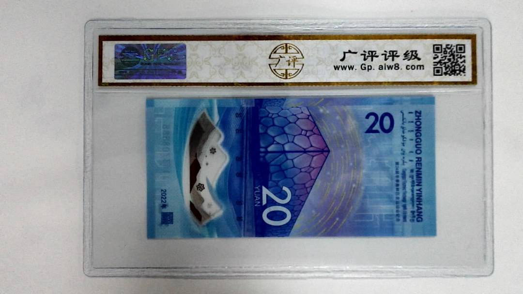 2022年冬奥纪念钞贰拾圆