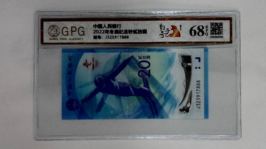 2022年冬奥纪念钞贰拾圆