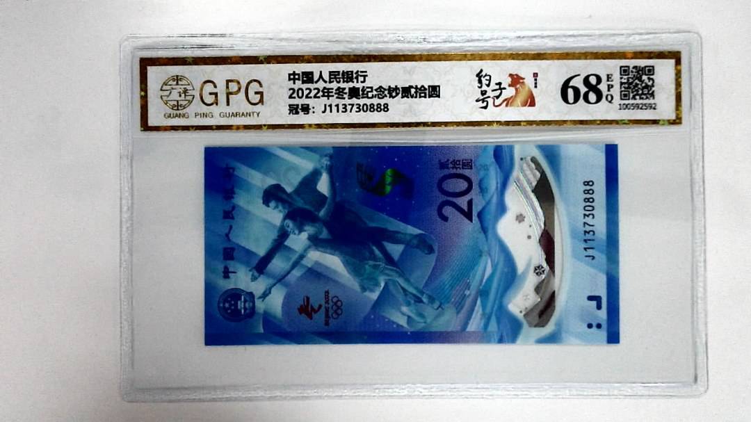 2022年冬奥纪念钞贰拾圆
