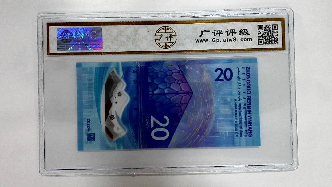 2022年冬奥纪念钞贰拾圆