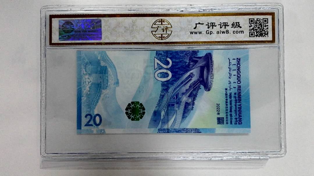 2022年冬奥纪念钞贰拾圆