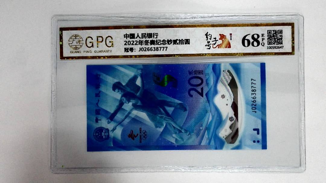 2022年冬奥纪念钞贰拾圆