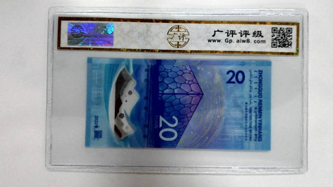 2022年冬奥纪念钞贰拾圆