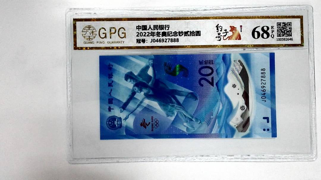 2022年冬奥纪念钞贰拾圆