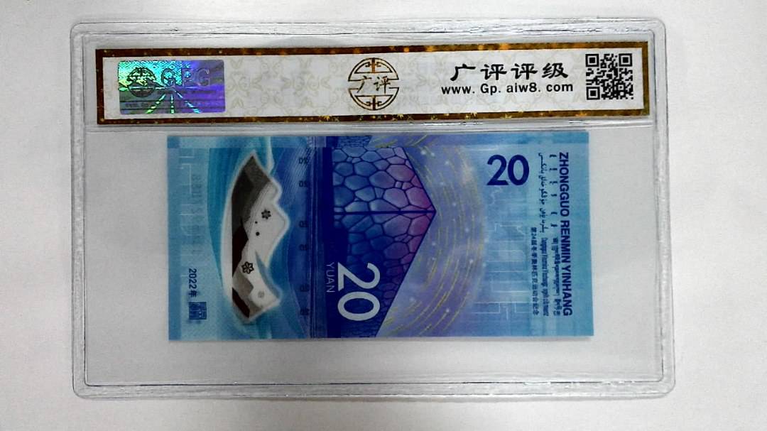 2022年冬奥纪念钞贰拾圆