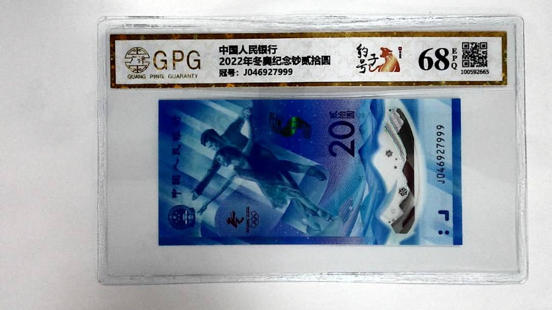 2022年冬奥纪念钞贰拾圆