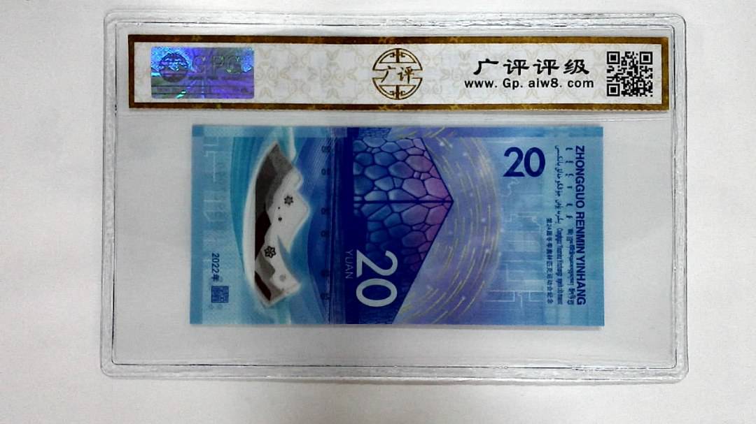 2022年冬奥纪念钞贰拾圆