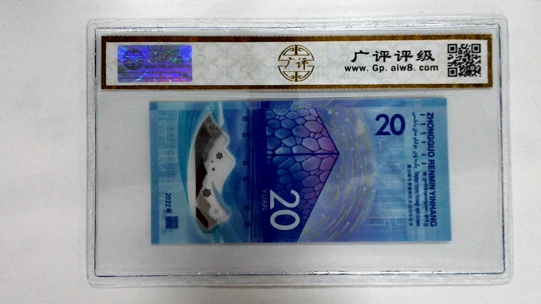 2022年冬奥纪念钞贰拾圆