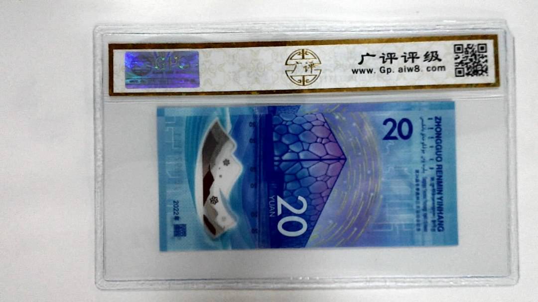 2022年冬奥纪念钞贰拾圆