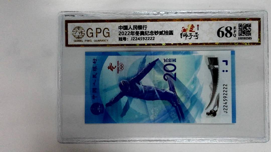 2022年冬奥纪念钞贰拾圆