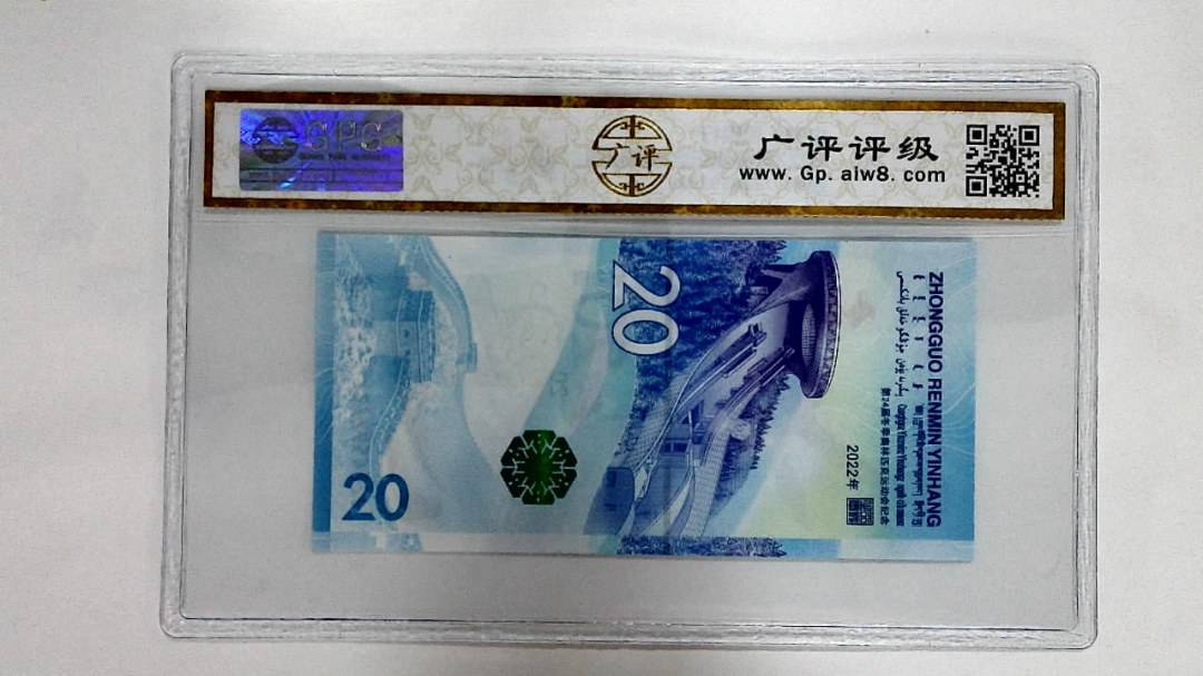 2022年冬奥纪念钞贰拾圆