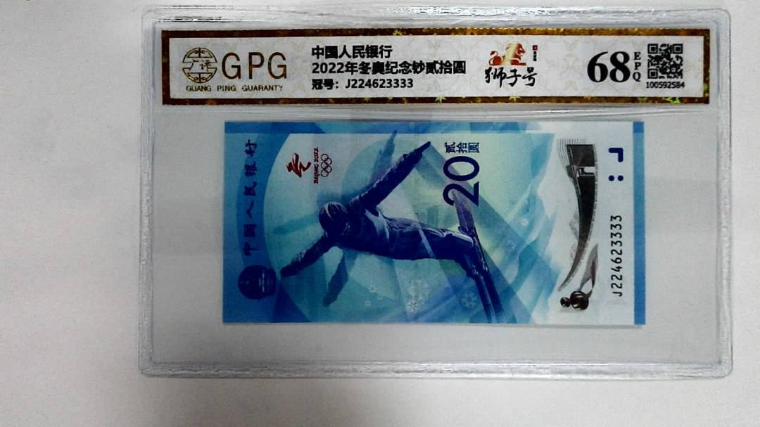 2022年冬奥纪念钞贰拾圆