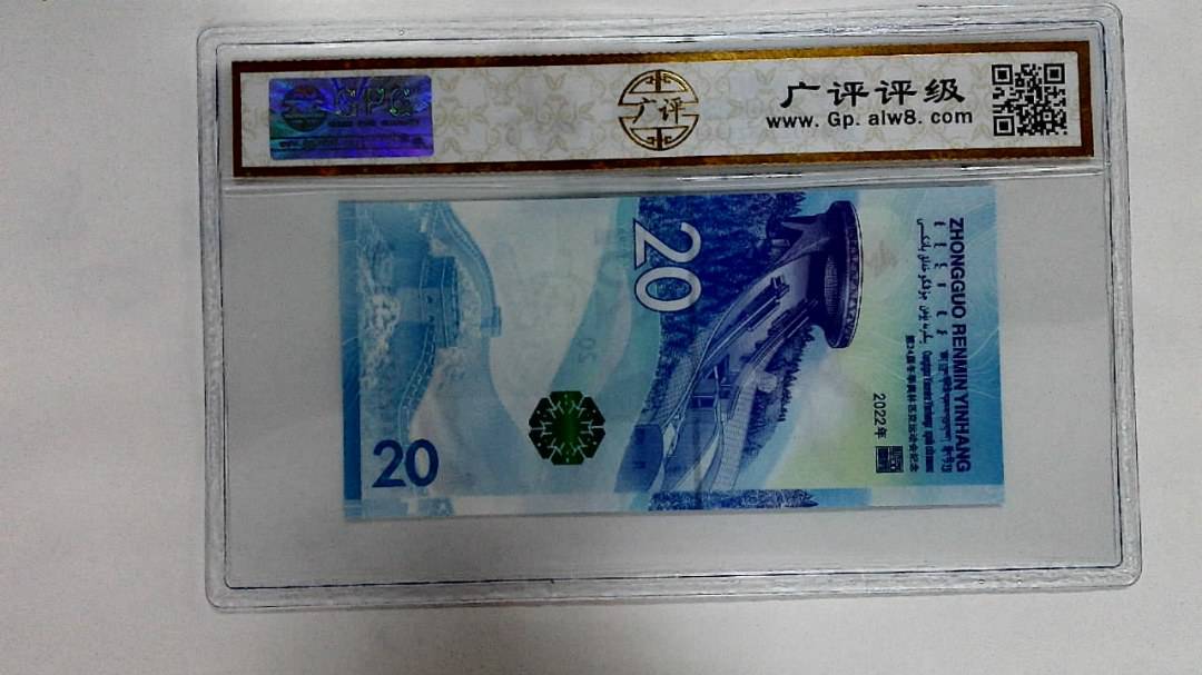2022年冬奥纪念钞贰拾圆