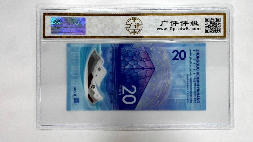 2022年冬奥纪念钞贰拾圆