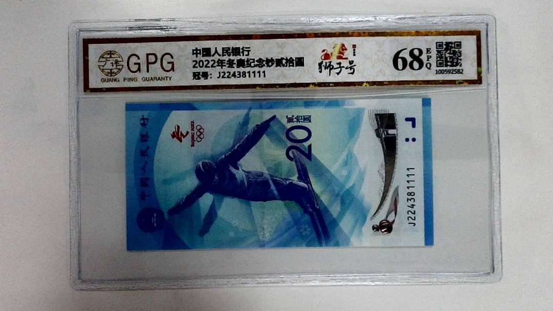 2022年冬奥纪念钞贰拾圆