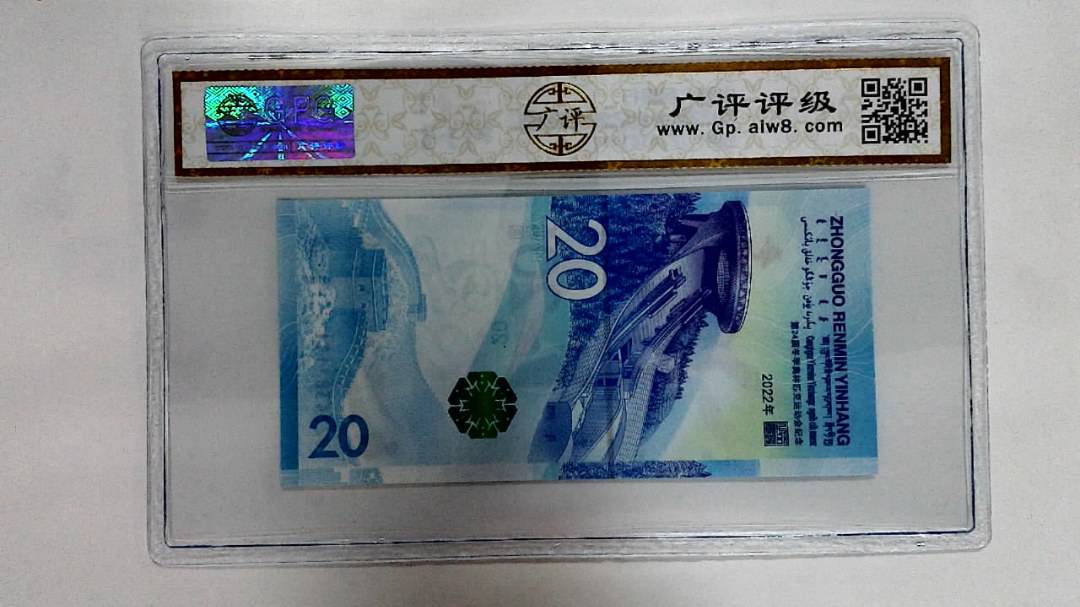 2022年冬奥纪念钞贰拾圆