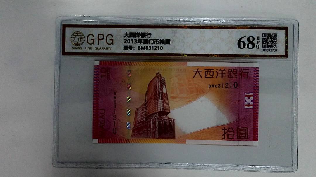 2013年澳门币拾圆