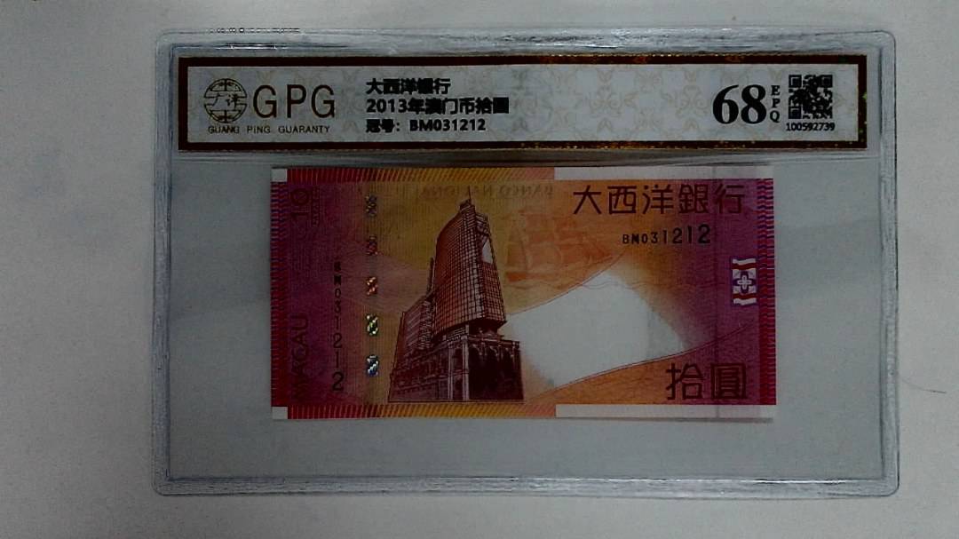 2013年澳门币拾圆