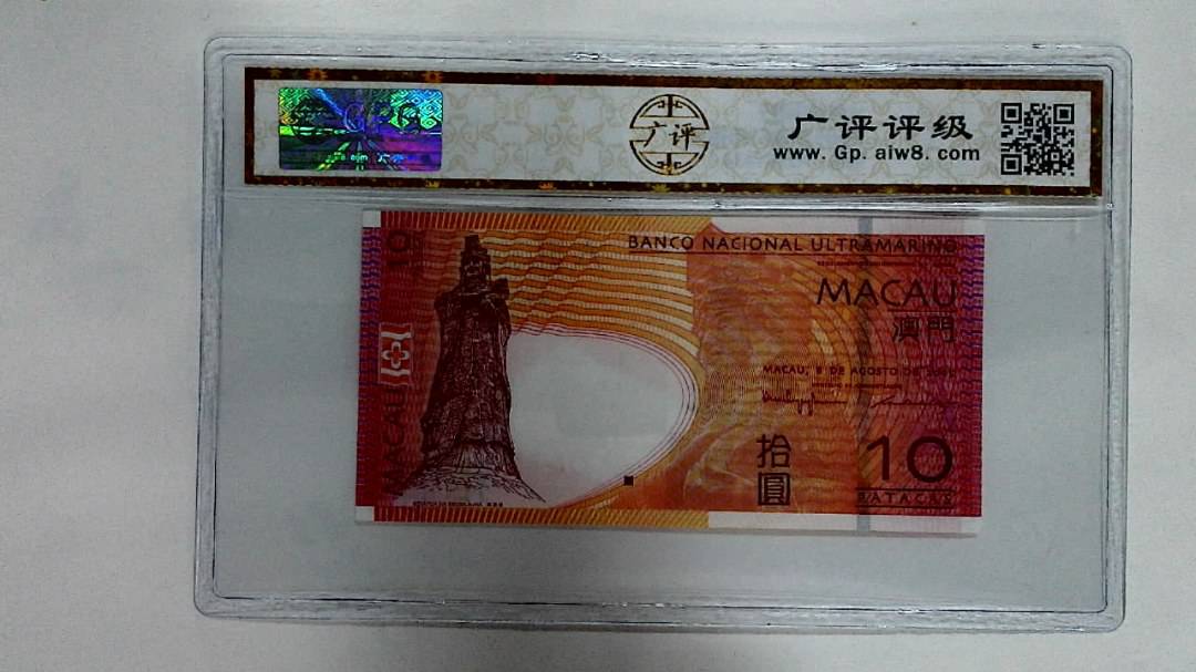 2005年澳门币拾圆