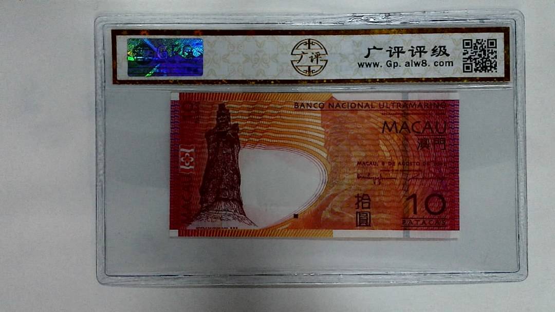 2005年澳门币拾圆