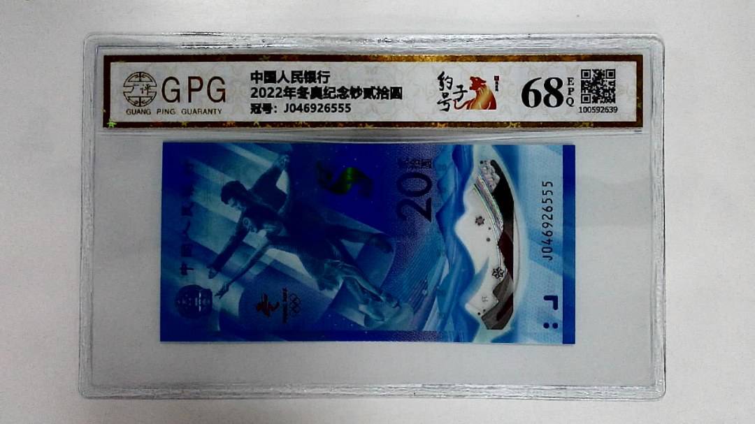 2022年冬奥纪念钞贰拾圆