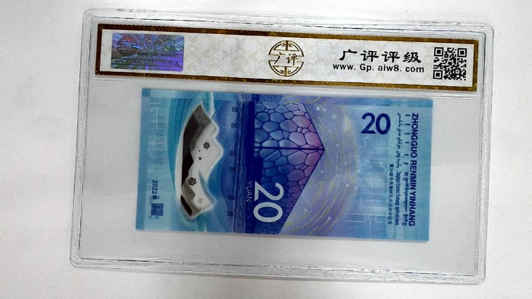 2022年冬奥纪念钞贰拾圆