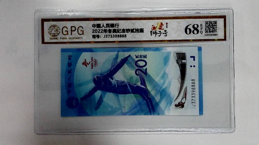 2022年冬奥纪念钞贰拾圆
