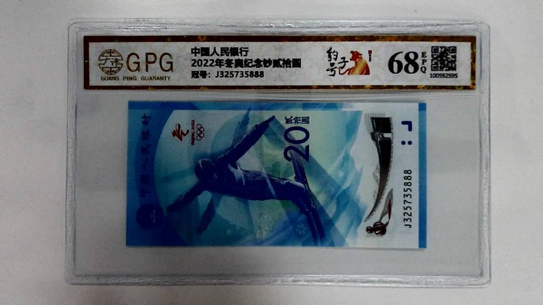 2022年冬奥纪念钞贰拾圆