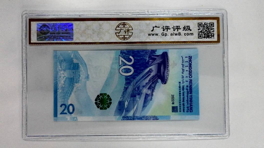 2022年冬奥纪念钞贰拾圆