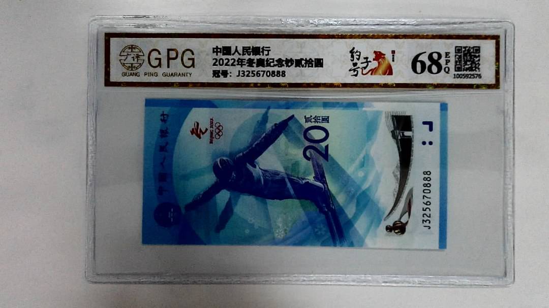 2022年冬奥纪念钞贰拾圆