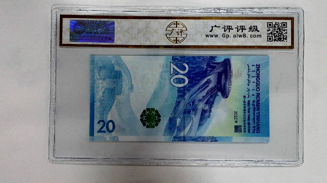 2022年冬奥纪念钞贰拾圆