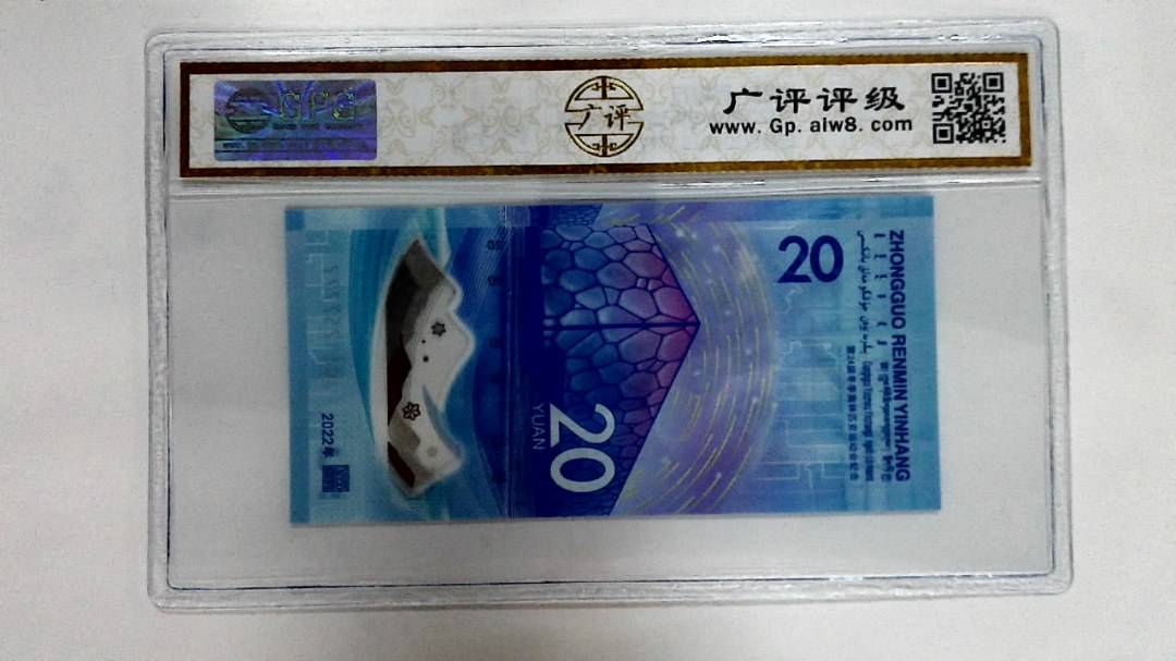 2022年冬奥纪念钞贰拾圆