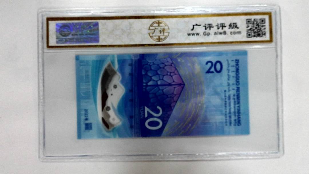 2022年冬奥纪念钞贰拾圆