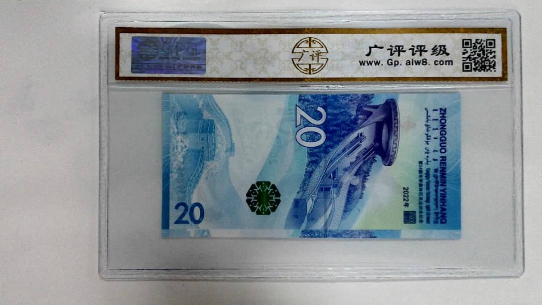 2022年冬奥纪念钞贰拾圆