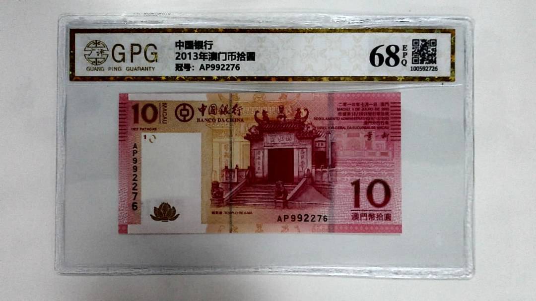 2013年澳门币拾圆