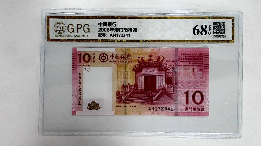 2008年澳门币拾圆