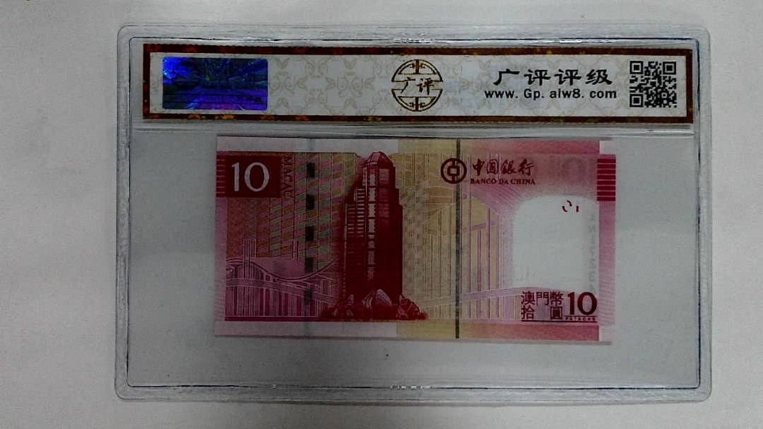 2008年澳门币拾圆