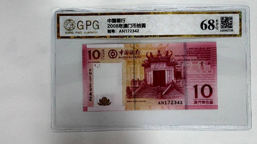 2008年澳门币拾圆