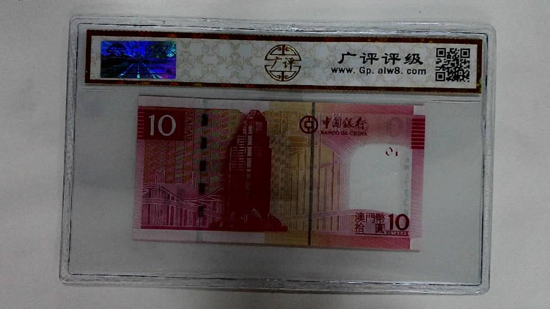 2008年澳门币拾圆