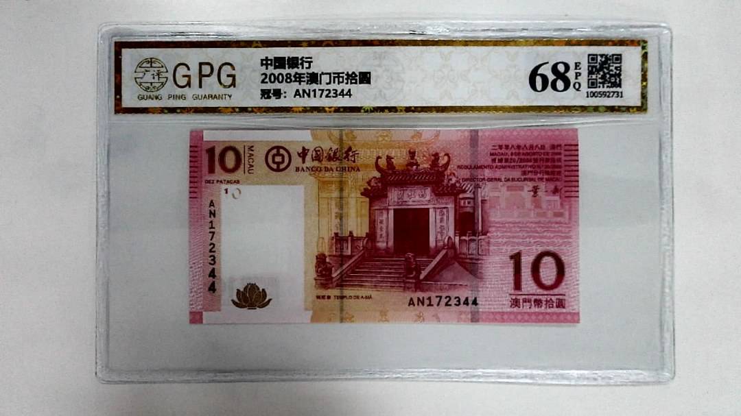 2008年澳门币拾圆