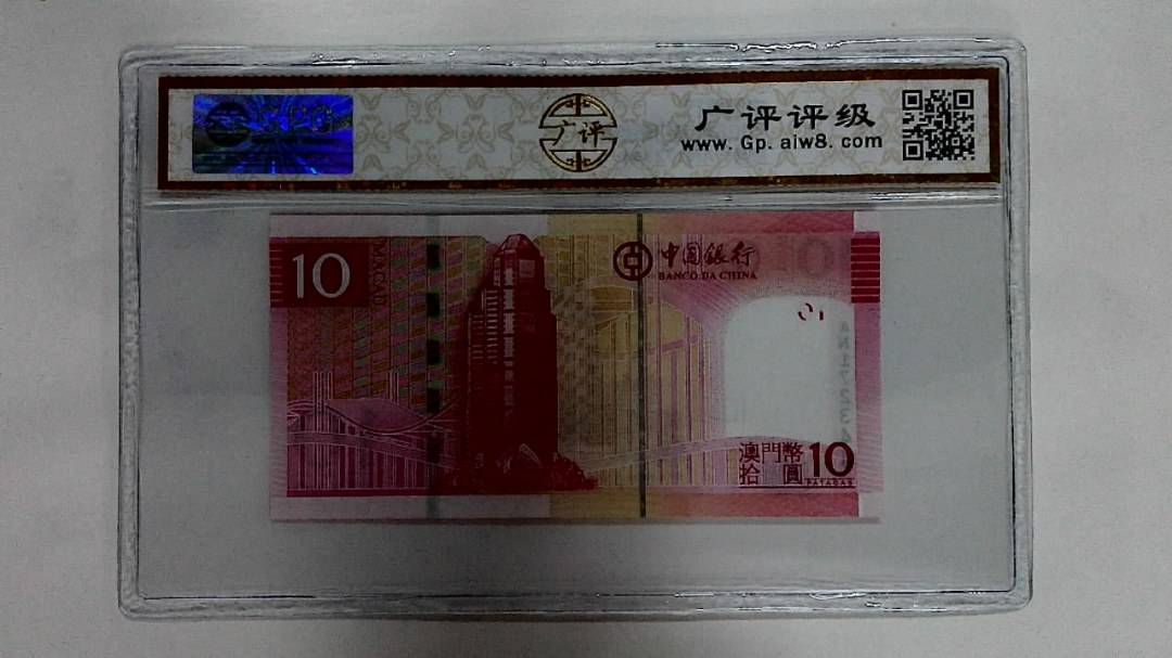 2008年澳门币拾圆